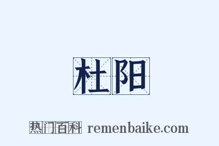 杜阳是什么意思的图片